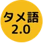タメ語2.0 logo